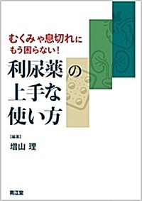 むくみや息切れにもう困らない!利尿藥の上手な使い方 (單行本)