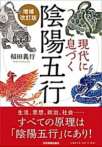 現代に息づく陰陽五行【增補改訂版】 (單行本(ソフトカバ-), 增補改訂)