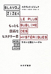 もっとも崇高なヒステリ-者 ――ラカンと讀むヘ-ゲル (單行本)