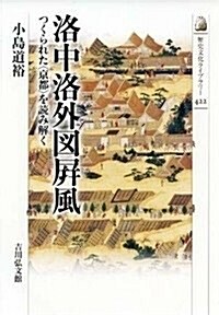 洛中洛外圖屛風: つくられた〈京都〉を讀み解く (歷史文化ライブラリ- 422) (單行本)