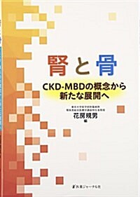 腎と骨―CKD-MBDの槪念から新たな展開へ (單行本)