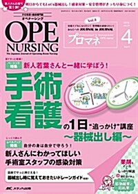 オペナ-シング 2016年4月號(第31卷4號)特集:新人若葉さんと一緖に學ぼう!  手術看護の1 日“追っかけ講座 ~器械出し編 (單行本)