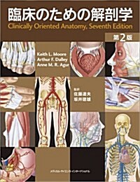 臨牀のための解剖學 第2版 (大型本, 第2)