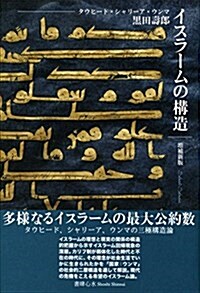 增補新版 イスラ-ムの構造 タウヒ-ド·シャリ-ア·ウンマ (單行本, 增補新)