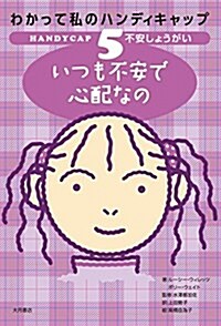 わかって私のハンディキャップ5 不安しょうがい いつも不安で、心配なの (わかって私のハンディキャップ 5) (單行本)