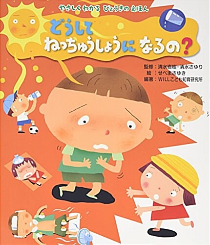 どうしてねっちゅうしょうになるの？ (やさしくわかるびょうきのえほん) (大型本)