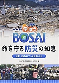 NHK學ぼうBOSAI 命を守る防災の知惠―地震·津波はどうして起きるのか (大型本)