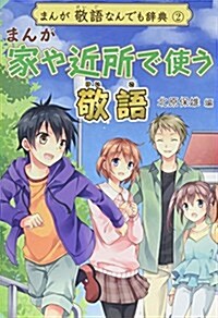 まんが 家や近所で使う敬語 (まんが敬語なんでも辭典) (單行本)