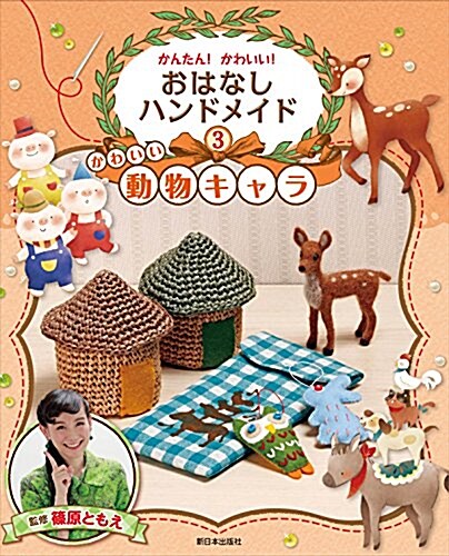 3卷 かわいい動物キャラ―	バンビ·ブレ-メンの音樂隊·3びきのこぶた (かんたん!  かわいい!  おはなしハンドメイド) (單行本)