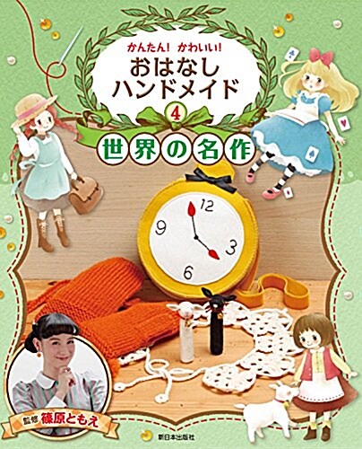 4卷 世界の名作―赤毛のアン·アルプスの少女ハイジ·ふしぎの國のアリス (かんたん!  かわいい!  おはなしハンドメイド) (單行本)