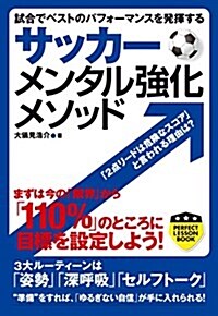 サッカ- メンタル强化メソッド (PERFECT LESSON BOOK) (單行本(ソフトカバ-))