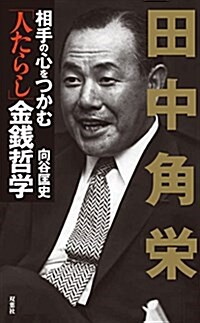 田中角榮 相手の心をつかむ「人たらし」金錢哲學 (單行本(ソフトカバ-))