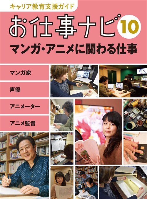 お仕事ナビ〈10〉マンガ·アニメに關わる仕事―マンガ家 聲優 アニメ-タ- アニメ監督 (キャリア敎育支援ガイド) (大型本)