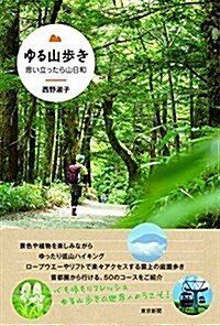 ゆる山步き  思い立ったら山日和 (單行本(ソフトカバ-))