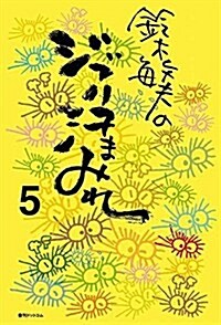 鈴木敏夫のジブリ汗まみれ 5 (單行本(ソフトカバ-))
