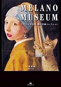 MELANO MUSEUM?イタリニャ大公國、猫の名畵コレクション (TH ART SERIES) (單行本)