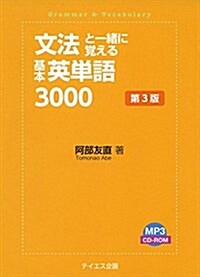 文法と一緖に覺える基本英單語3000 第3版 (單行本, 第3)