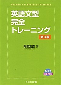 英語文型完全トレ-ニング 第3版 (單行本, 第3)