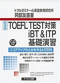 TOEFL TEST對策iBT&ITP基礎演習 (單行本, 新裝)