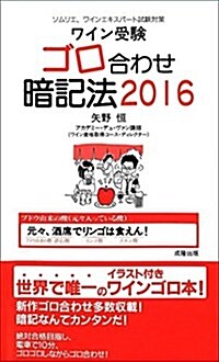 ワイン受驗ゴロ合わせ暗記法2016 (新書)