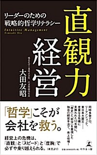 直觀力經營 リ-ダ-のための戰略的哲學リテラシ- (新書)