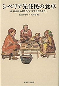 シベリア先住民の食卓: 食べものから見たシベリア先住民の暮らし (單行本)