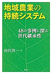 地域農業の持續システム: 48の事例に探る世代繼承性 (單行本)