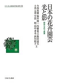 日本の花卉園蕓 光と影: 歷史·文化·産業 (シリ-ズ·いま日本の「農」を問う) (單行本)