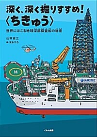 深く、深く掘りすすめ!〈ちきゅう〉: 世界にほこる地球深部探査船の秘密 (單行本)