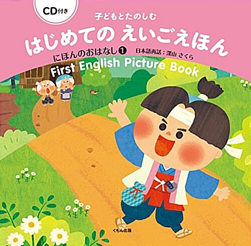 CD付き 子どもとたのしむ はじめてのえいごえほん: にほんのおはなし1 (大型本)