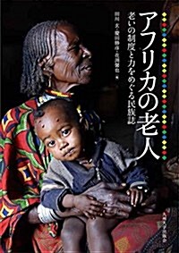 アフリカの老人 ― 老いの制度と力をめぐる民族誌 (單行本(ソフトカバ-))