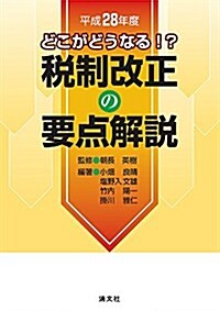 どこがどうなる! ？稅制改正の要點解說 (平成28年度) (單行本)