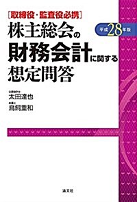 取締役·監査役必携 株主總會の財務會計に關する想定問答 (單行本)