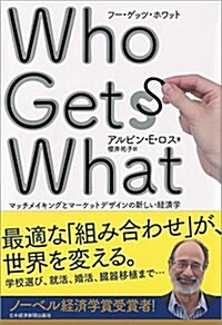 Who Gets What(フ-·ゲッツ·ホワット) ―マッチメイキングとマ-ケットデザインの新しい經濟學 (單行本)