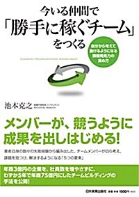 今いる仲間で「勝手に稼ぐチ-ム」をつくる (單行本(ソフトカバ-))