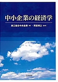 中小企業の經濟學 (單行本)