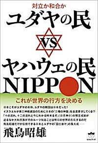 對立か和合か ユダヤの民vsヤハウェの民NIPPON これが世界の行方を決める (單行本(ソフトカバ-))