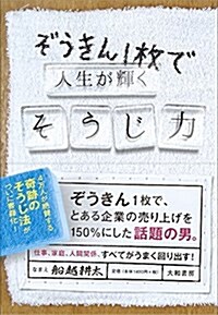 ぞうきん1枚で人生が輝くそうじ力 (單行本(ソフトカバ-))