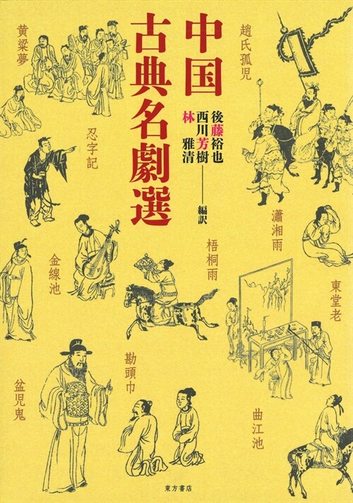 中國古典名劇選 (單行本)