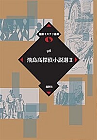 飛鳥高探偵小說選 2 (論創ミステリ叢書 96) (單行本)