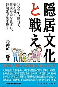 隱居文化と戰え (コミュニティ·ブックス) (單行本)