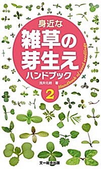 身近な雜草の芽生えハンドブック2 (單行本)