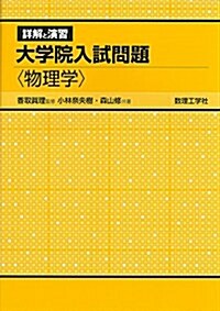詳解と演習大學院入試問題〈物理學〉 (單行本)