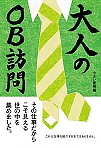 大人のOB訪問 (單行本(ソフトカバ-))