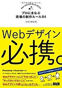 Webデザイン必携。 プロにまなぶ現場の制作ル-ル84 (單行本)