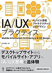 IA/UXプラクティス モバイル情報ア-キテクチャとUXデザイン (單行本(ソフトカバ-))