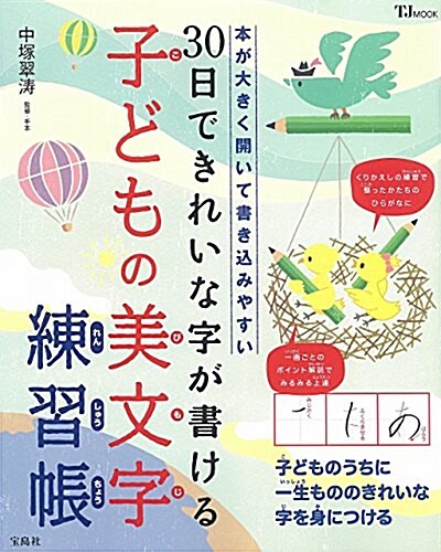 30日できれいな字が書ける 子どもの美文字練習帳 (TJMOOK) (大型本)