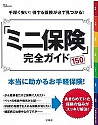 「ミニ保險」完全ガイド (TJMOOK) (大型本)