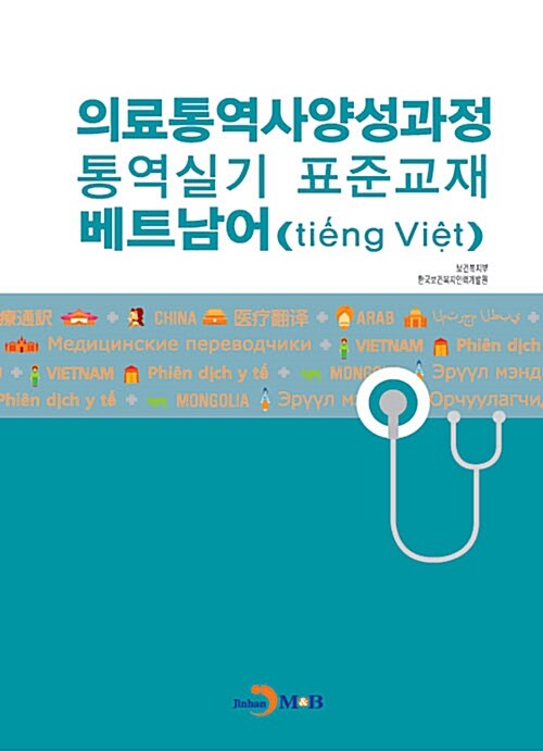 의료통역사 양성과정 통역실기 표준교재 : 베트남어