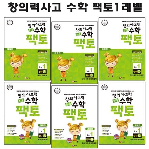 [개정신판][매스티안]창의력사고력수학 팩토 1레벨 6권세트(전6권)